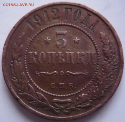 3 коп. 1912 г. до 22-00.22.12.16 г. мск - P1380134.JPG