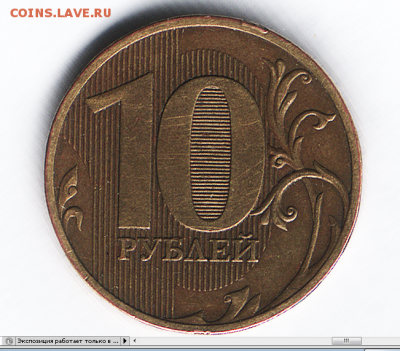 10 рублей 2010 спмд это 2,4 ? - 10 рублей 2010.PNG