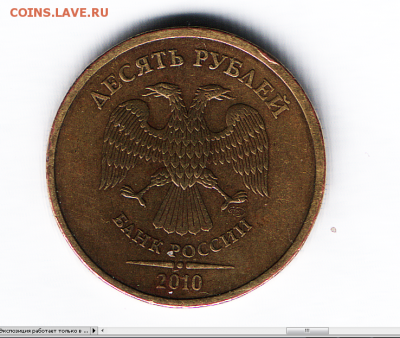 10 рублей 2010 спмд это 2,4 ? - 10 рублей 2010 спмд.PNG