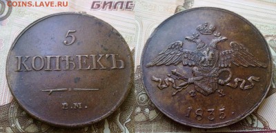 5 копеек 1835 XF красивая !! до 20.12.2016 в 22:00 - 061220169169