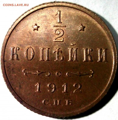 2 копейки 1912 Блеск, отличная до 21,12,16 в 22:00 - DSCF6813.JPG