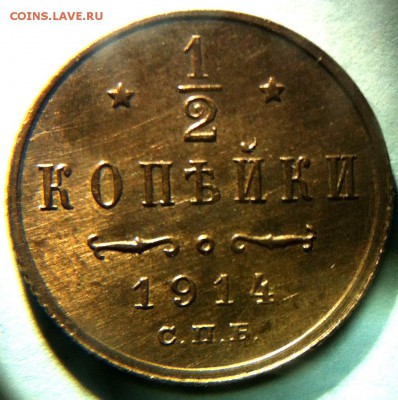 2 копейки 1914 Блеск, отличная до 21,12,16 в 22:00 - IMG_1442.JPG