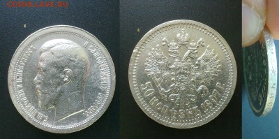 50 копеек 1897 XF ! до 20.12.2016 в 22:00 - 50 коп 1897