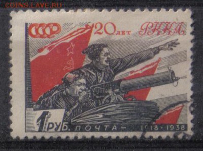 СССР 1938г 1 руб 20 лет КА и ВМФ бум.толстая до 20.12 22.00м - СССР 1938г 1 руб 20 лет КА и ВМФ бум.толстая
