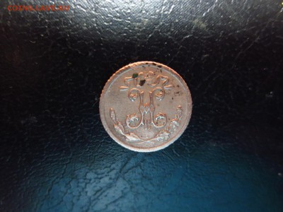4 копейки 1899г.,до 24.12.в 22.30 - IMG_2992[1].JPG