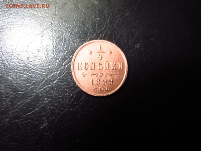 4 копейки 1899г.,до 24.12.в 22.30 - IMG_2986[1].JPG