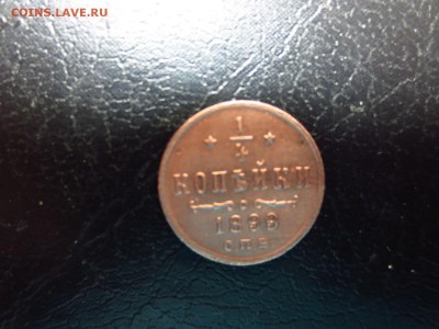 4 копейки 1899г.,до 24.12.в 22.30 - IMG_2980[1].JPG