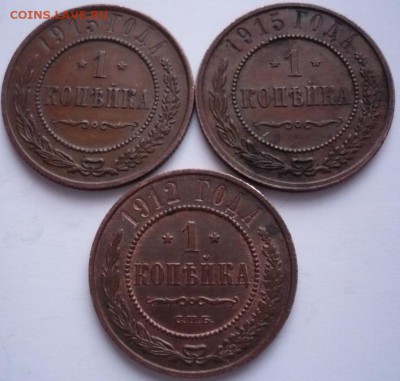 1 коп. 1912,15,15,гг. до 22-00.22.12.16 г. мск - P1380132.JPG