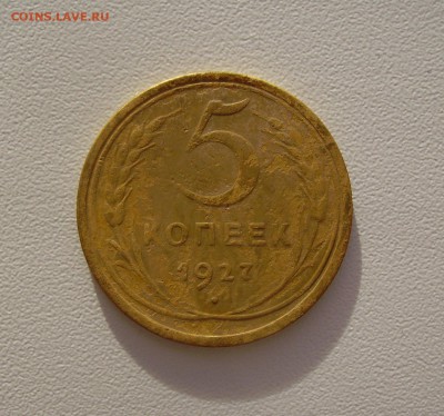 5 копеек 1927 до 22.12.16 в 22.00 - 1.JPG