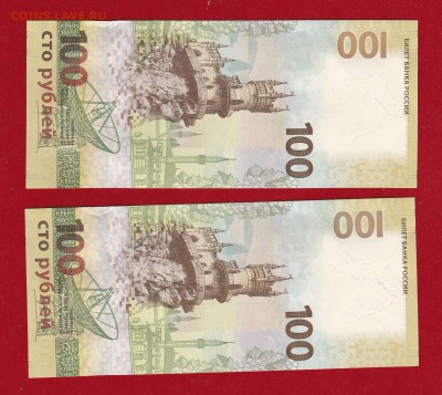 100 руб. 2015г. Крым серии КС и СК до 24.12.16 в 22-00 - IMG_20161218_0002