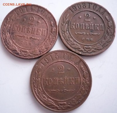 2 коп. 1908,14,15 гг. до 22-00.22.12.16 г. мск - P1380124.JPG
