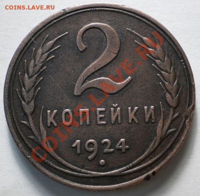2коп.1924(гладкий гурт)до15.01.11.в22-00мск - P1100425.JPG