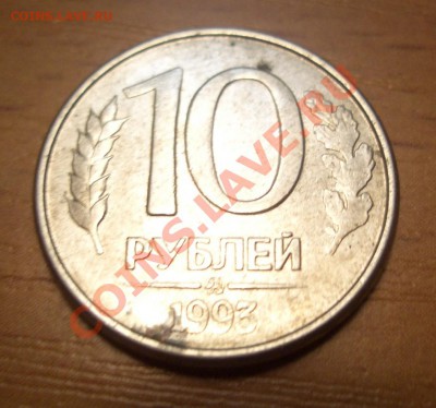 10 рублей 1993 год ммд. Смещение. Подскажите? - CIMG0004.JPG
