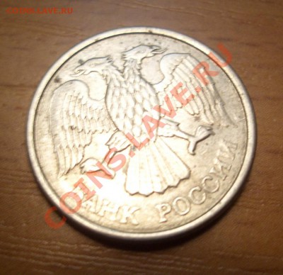 10 рублей 1993 год ммд. Смещение. Подскажите? - CIMG0006.JPG