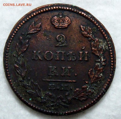 2 Копейки 1812 Состояние, до 21.12.2016 22:00 мск - 1