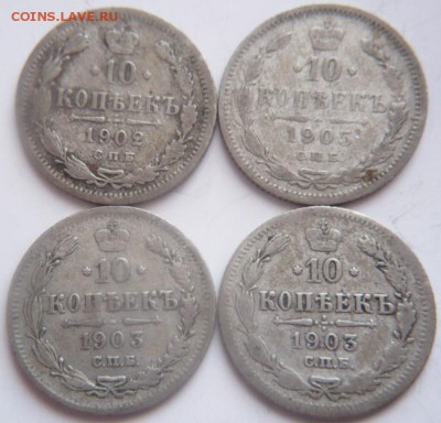 10 коп. 1902,03,03,05 гг. до 22-00.22.12.16 г. - P1380117.JPG