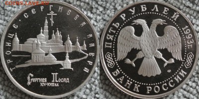 Россия Сергиев Посад 5 рублей 1993 пруф до 22.12.16 22:00мск - 1