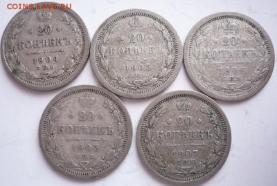 20 коп.1903,04,05,06,07 гг. до 22-00.22.12.16 г. мск - P1380121.JPG