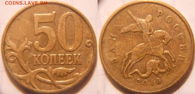 50 коп 2010 м шт.Б3 Редкая. до 20.12.16 - 50 коп 2010 м. штБ3.JPG