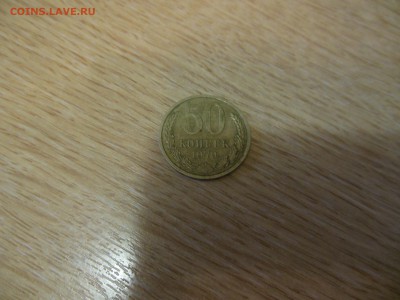 50 коп.1979 года. - DSCN0323.JPG