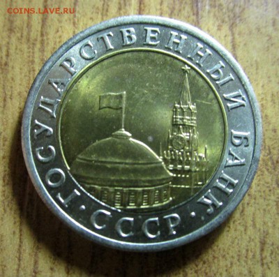 10 рублей 1991 года ЛМД - раздвоенная ость.  20-12-2016 - IMG_8305.JPG