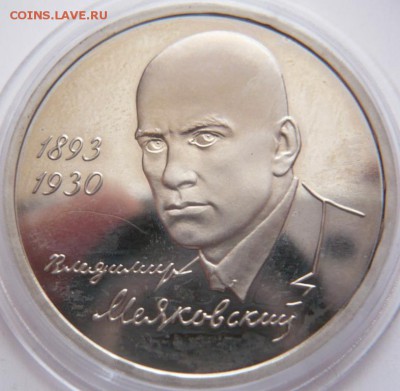 1 руб. Маяковский 1993 г. пруф до 22-00.22.12.16 г. мск - P1370994.JPG