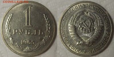 1 рубль 1965 ИЗ ОБРАЩЕНИЯ! окончание аукциона 21.12 в 22.00 - 11965ар.JPG