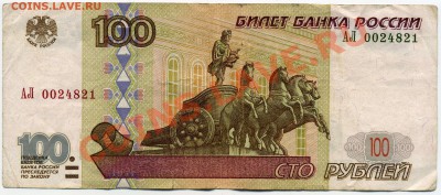 100 рублей АЛ мод. 2001 - img435_thumb