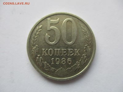50 копеек 1986 (гурт 85) - IMG_0523.JPG