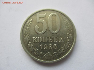 50 копеек 1986 (гурт 85) - IMG_0524.JPG