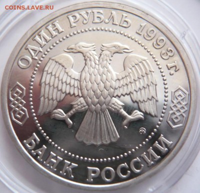 1 руб. Темирязев 1993 г. пруф до 22-00.22.12.16 г. мск - P1370991.JPG