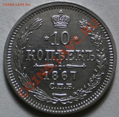 10коп.1867.до15.01.11в21-00мск - PC310322.JPG
