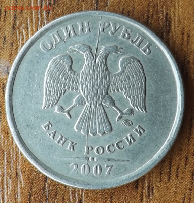 1 рубль 2007 м. Раскол 21.12.2016 - DSCF9449_cr
