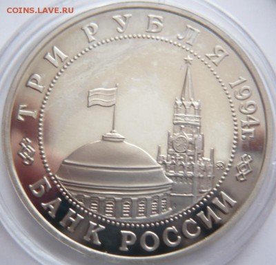 3 руб. Белград 1994 г. пруф до 22-00.22.12.16 г. мск - P1380024.JPG