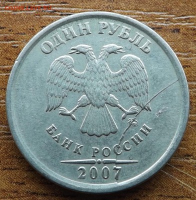 1 рубль 2007 м. Раскол 21.12.2016 - DSCF9452_cr