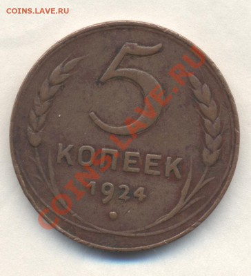 5к 1924г с 200р до 12.01.11 22-00мск - Изображение 1589