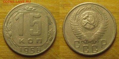 15 копеек 1956 шт. А, до среды 21 декабря, в 22.00 мск - 1956 15 копеек