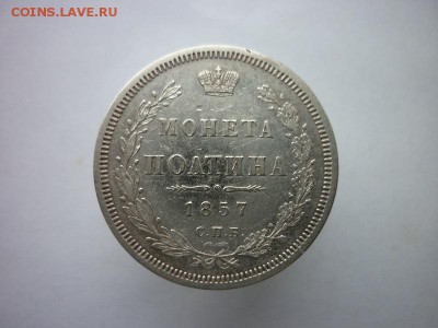 Полтина 1857г.до 23.12.2016г. - P1020432.JPG