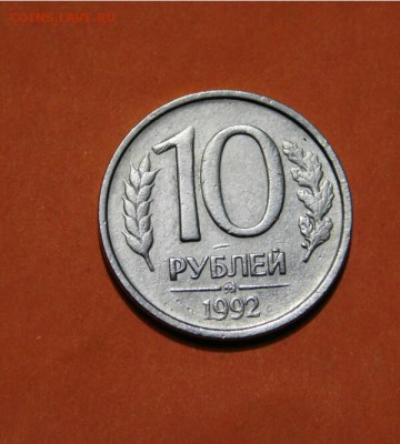 10 рублей 1992 год ММД магнитная - IMG_20161218_143511.JPG