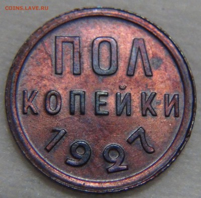 Полкопейки 1927 - DSC02577.JPG
