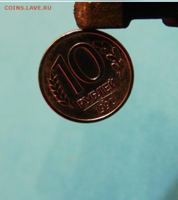 10 рублей 1992 года ЛМД магнитная - IMG_20161218_143601.JPG