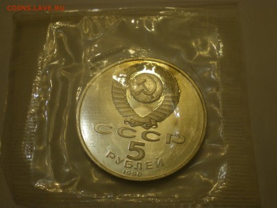 5 рублей 1990 СССР Успенский Собор Пруф  до 22.12. - IMGP0203.JPG