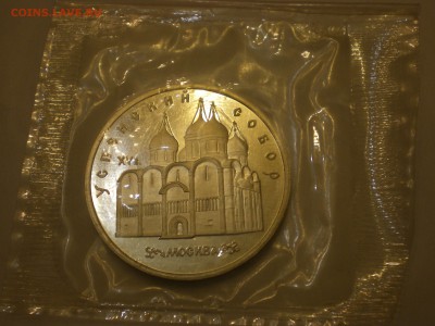 5 рублей 1990 СССР Успенский Собор Пруф  до 22.12. - IMGP0200.JPG