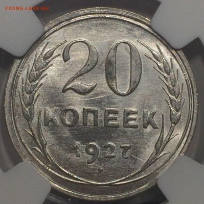 20 копеек 1927 NGC MS65 до 20.12.2016 (22.00) - IMG_2605.JPG