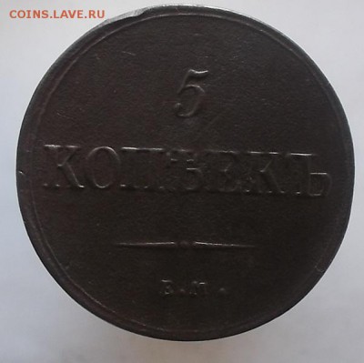 5к 1832г,5к 1836 г ем. - DSCF1371.JPG
