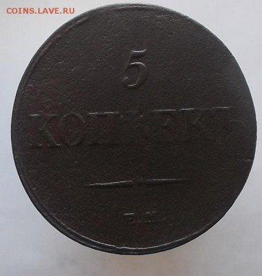 5к 1832г,5к 1836 г ем. - DSCF1373.JPG