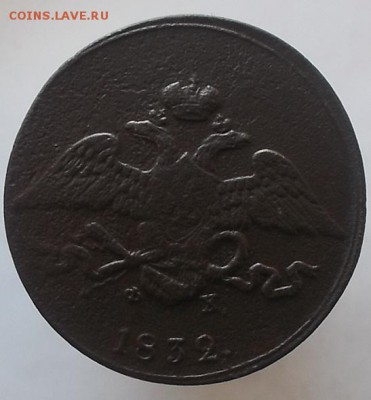 5к 1832г,5к 1836 г ем. - DSCF1374.JPG