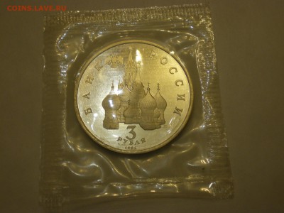 3 рубля 1992г. А.Невский ПРУФ  до 22.12. - IMGP0219.JPG