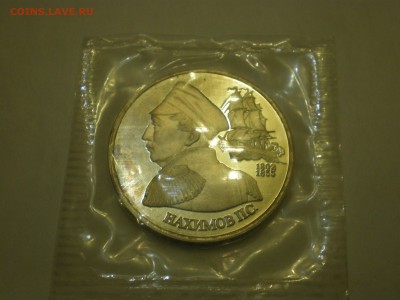 1 рубль 1992г. П.С. Нахимов ПРУФ  до 22.12. - IMGP0220.JPG