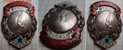 3нак наградной, чемпион ДСО НАУКА 1951г.до 22.12. в 22.00 мс - _3_
